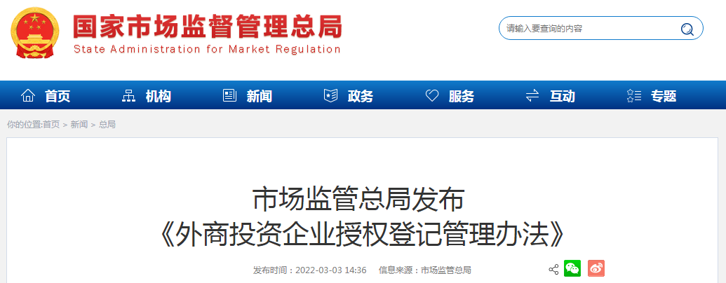 市场监管总局发布《外商投资企业授权登记管理办法》