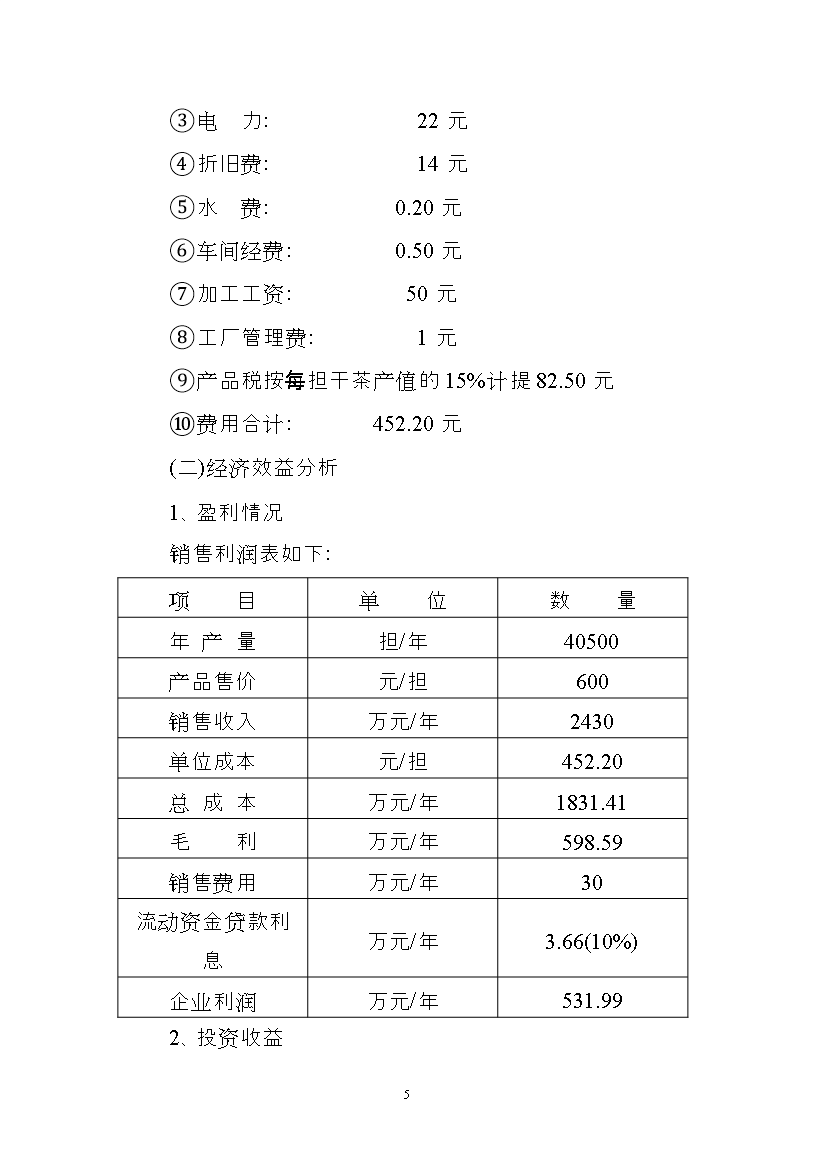 茶叶加工项目投资立项申报书.doc