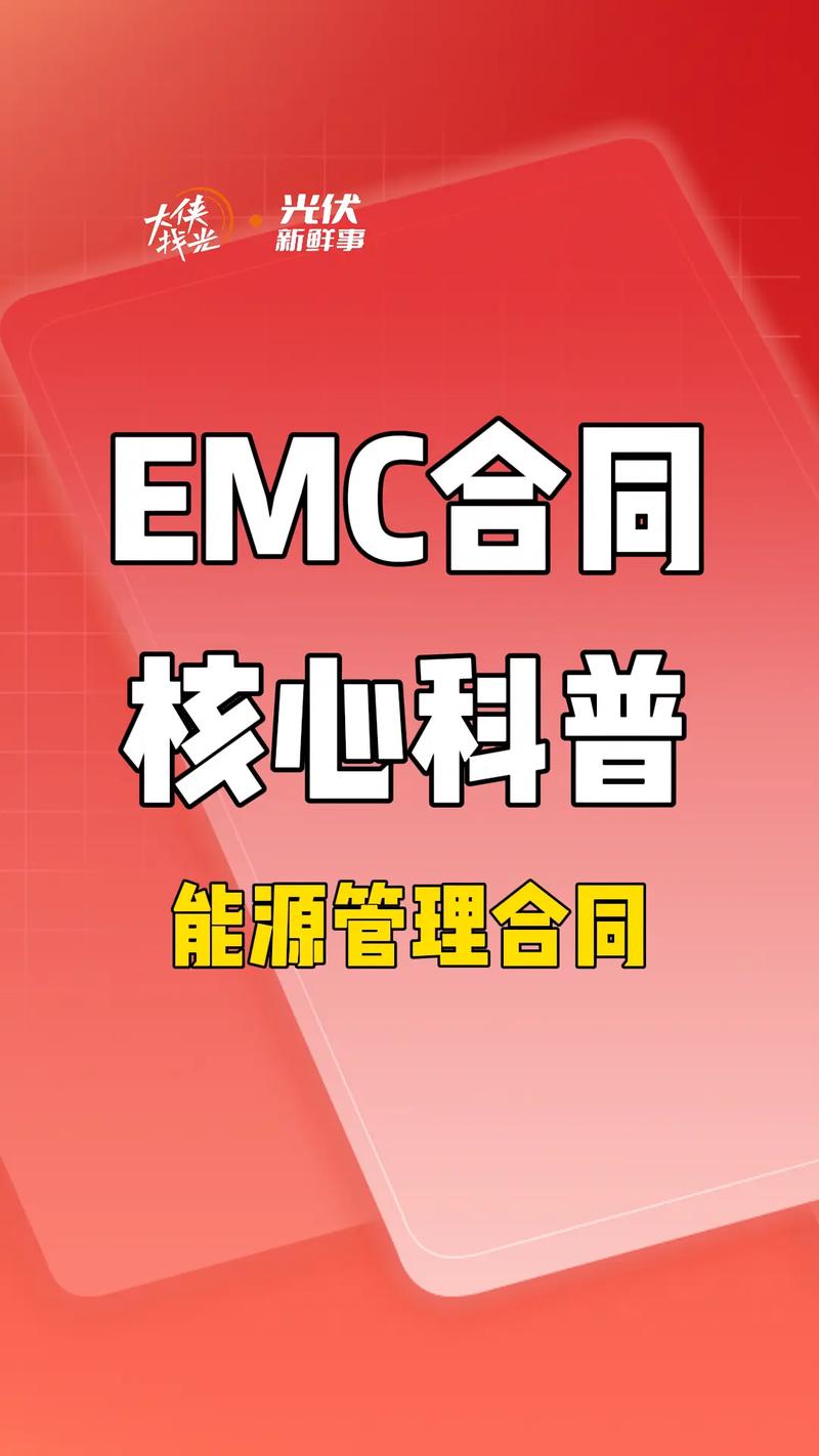 emc合同核心科普,能源管理合同.#光伏#光伏发电#光伏投资