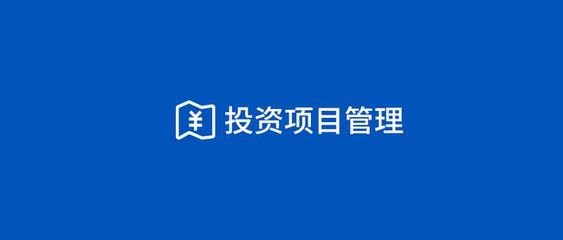 泛微OA投资项目数字化:募集、投资、管理、退出全生命周期把控