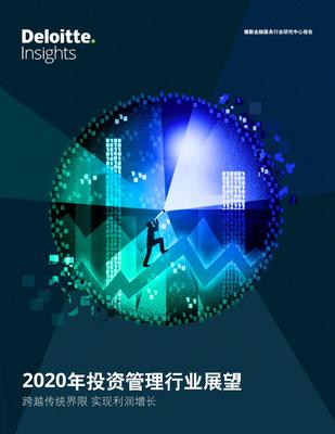 德勤2020年投资管理行业展望.pdf