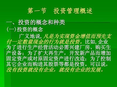 第五章 投资管理 5.1