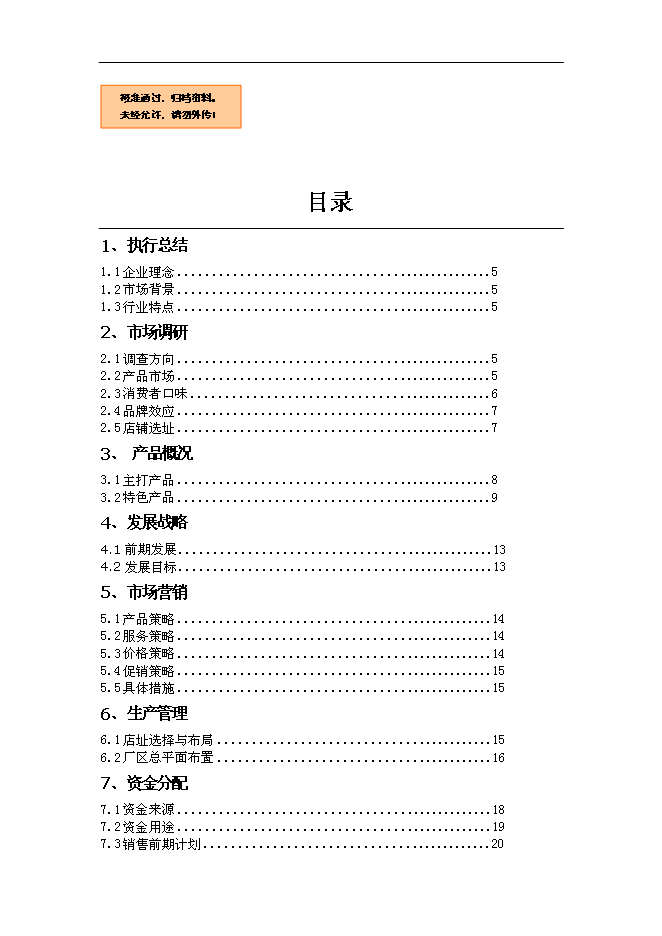 ◆◆23(工厂)冰工厂雪糕店项目可行性投资立项报告A1免费在线阅读-资源下载