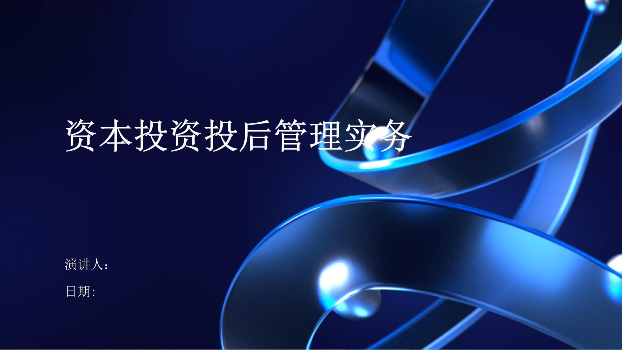 资本投资投后管理实务
