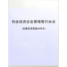 《创业投资企业管理暂行办法(发展改革委第39号令)》电子书下载、在线阅读、内容简介、评论 &ndash; 电子书频道